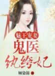 Bewitching Prince Spoils His Wife: Genius Doctor Unscrupulous Consort