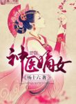 Divine Doctor: Daughter of the First Wife