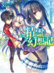 Seirei Gensouki – Spirit Chronicles