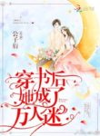 She Became a Heartbreaker After Entering the Novel