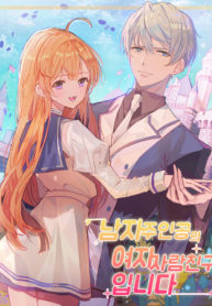 The Male Lead’s Villainess Fiancee