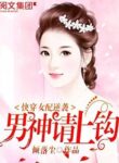 Quick Transmigrating Second Female Lead’s Counterattack